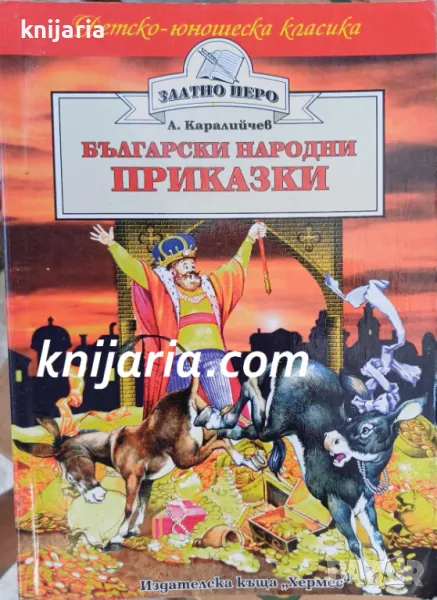 Детско-юношеска класика Златното перо: Български народни приказки, снимка 1