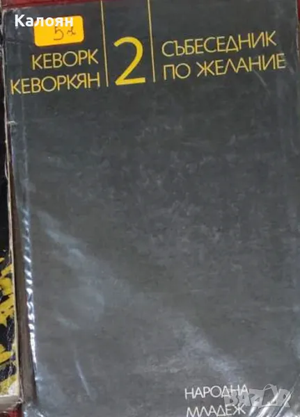 Кеворк Кеворкян  - Събеседник по желание. Книга 2 (1983), снимка 1
