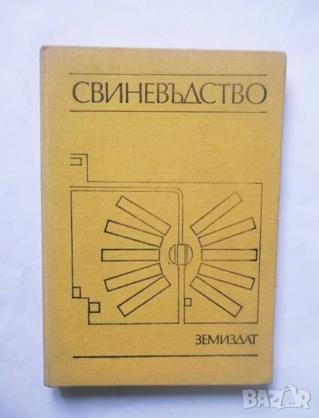 Книга Свиневъдство - Исай Георгиев и др. 1983 г., снимка 1