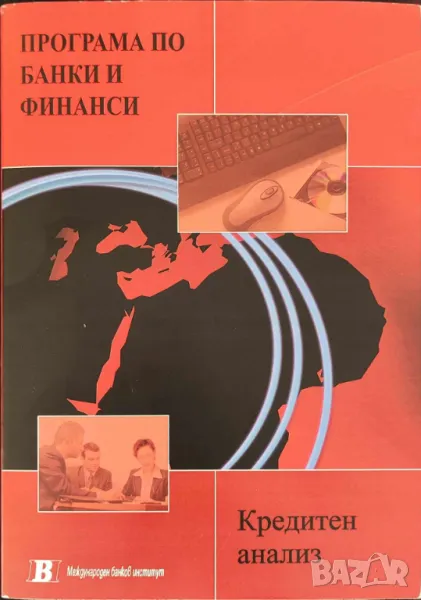 Кредитен анализ Анжела Мейсън, Бари Хой, Мария Георгиева, снимка 1