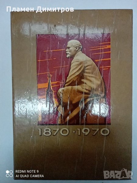 Ленин 1870-1970, снимка 1