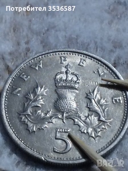 Продавам Дефектна Монета 5 пенса 1971 . Елизабет., снимка 1