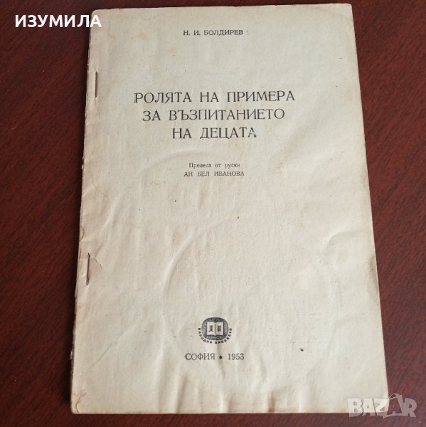 "Ролята на примера за възпитанието на децата" - Н. И. Болдирев , снимка 1