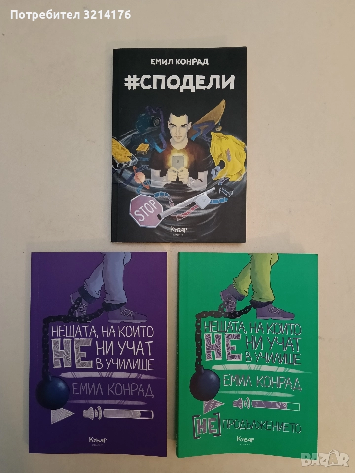 Нещата, на които не ни учат в училище / Нещата, на които не ни учат в училище: (Нe)продължението, снимка 1