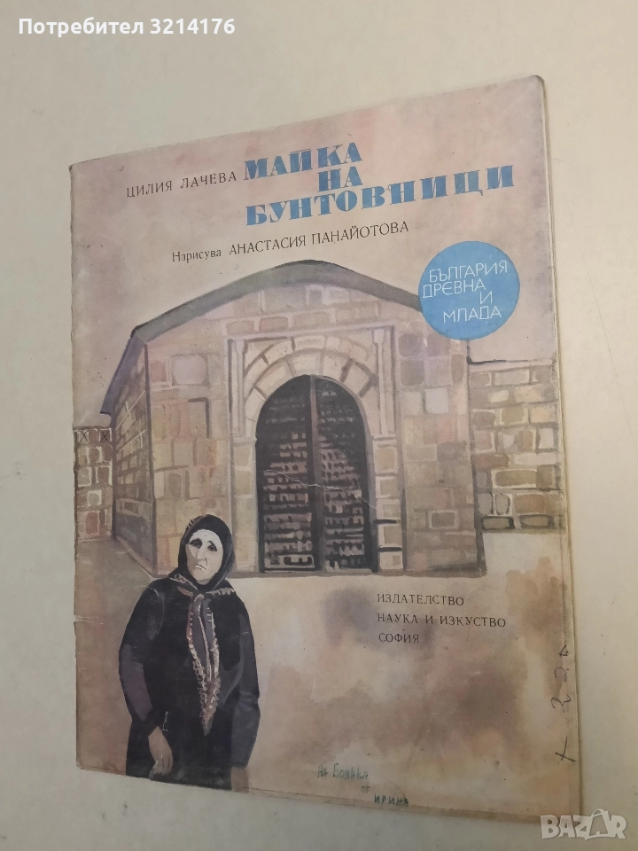 Майка на бунтовници - Цилия Лачева (1975), снимка 1