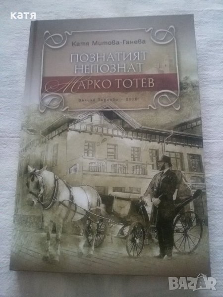 Луксозна книга "Познатият непознат Марко Тотев " , снимка 1