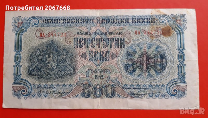 500 лева 1945 година, снимка 1