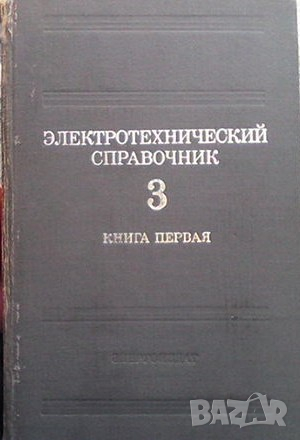 Электротехнический справочник. Том 3 В. Г. Герасимов, снимка 1