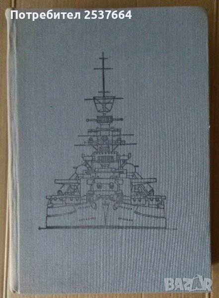 Морската мощ в огледалото на историята  Хайнц Нойкирхен, снимка 1