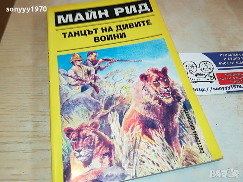 МАЙН РИД КНИГА 2802231105, снимка 1
