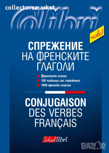 Спрежение на френските глаголи, снимка 1