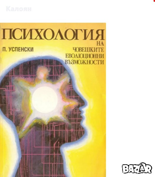 П. Успенски - Психология на човешките еволюционни възможности, снимка 1