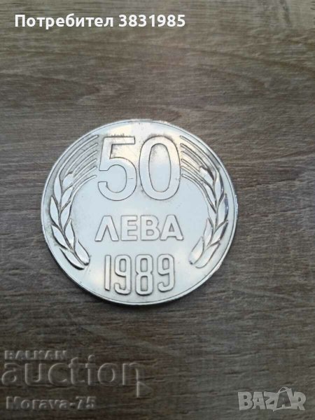 50 лева 1989, снимка 1