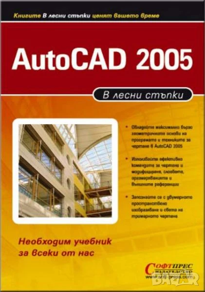 AutoCAD 2005 в лесни стъпки, Софтпрес, 2005, 289 страници, снимка 1