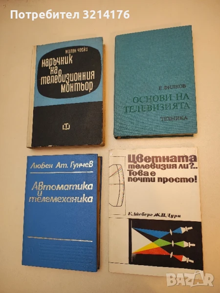 Основи на телевизията - Емануил Филков, снимка 1