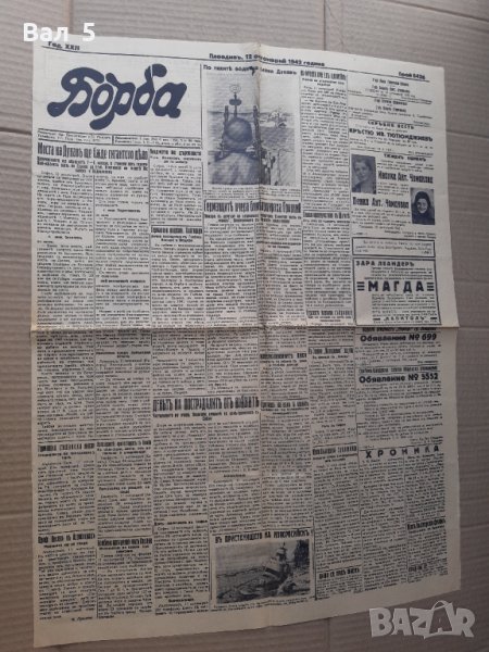 Вестник БОРБА - Пловдив 1943 г, Царство България . РЯДЪК, снимка 1
