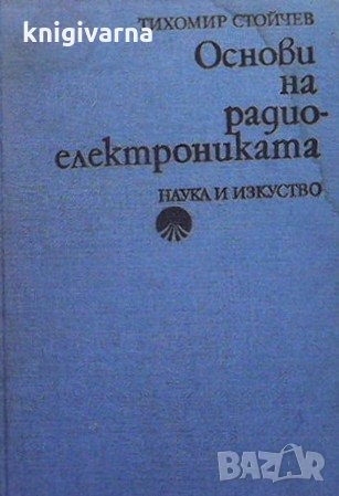 Основи на радиоелектрониката Тихомир Стойчев, снимка 1