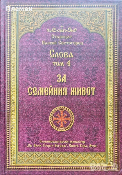 Слова. Том 4: За семейния живот Старецът Паисий Светогорец , снимка 1