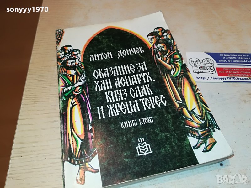 АНТОН ДОНЧЕВ-КНИГА 0202231725, снимка 1