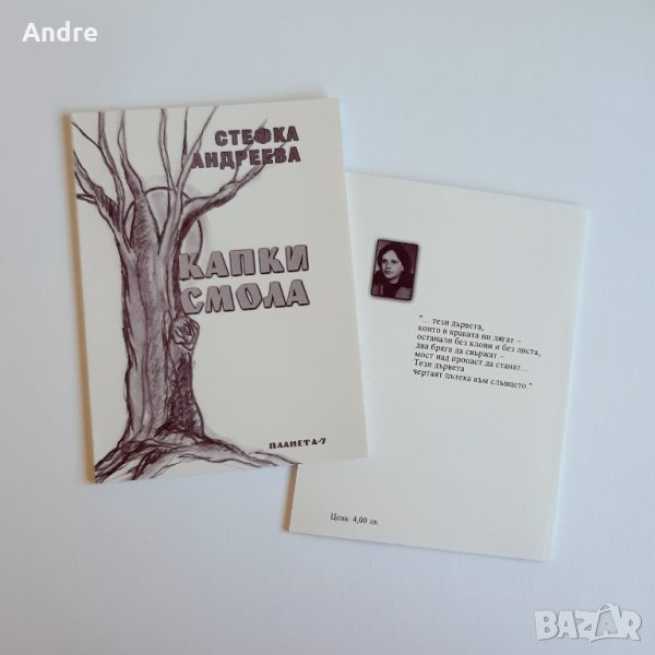 Книгата "Капки смола" (поезия), снимка 1