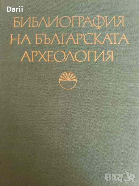 Библиография на българската археология (1879-1966)- Соня Георгиева, Велизар Велков, снимка 1