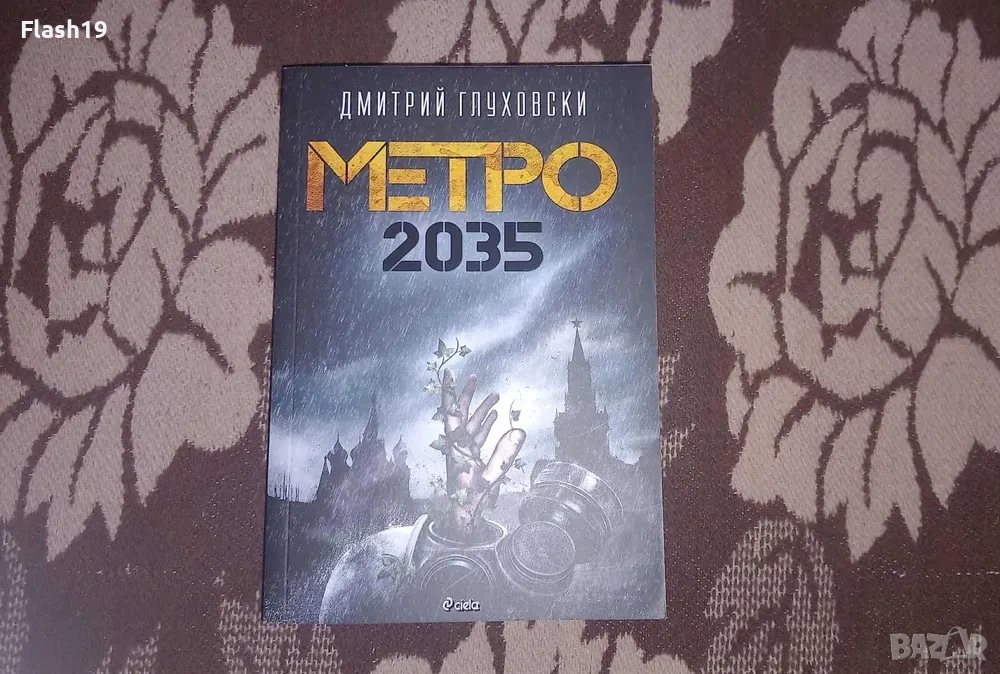 Метро 2035 , снимка 1