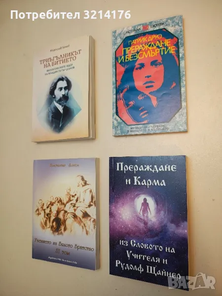 НОВА! Триъгълникът на Битието - Мирослав Бачев, снимка 1