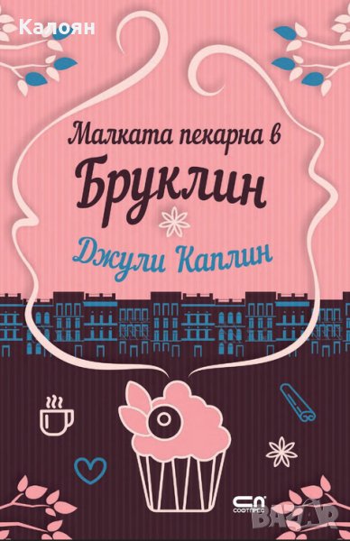 Джули Каплин - Малката пекарна в Бруклин (2019), снимка 1