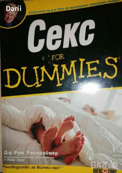 Секс for Dummies- Рут Уестхаймер, снимка 1