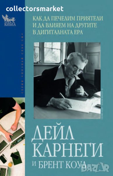 Как да печелим приятели и да влияем на другите в дигиталната ера, снимка 1