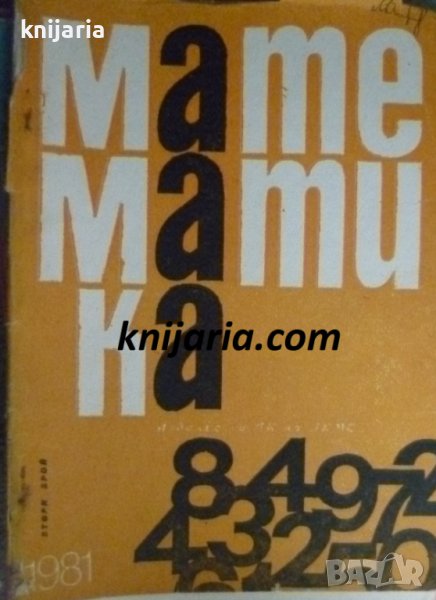 Списание Математика брой втори 1981 г, снимка 1
