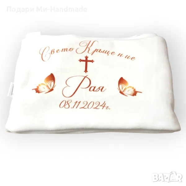 Хавлия за кръщене /Миро , снимка 1