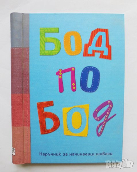 Книга Бод по бод Наръчник за начинаещи шивачи - Джен Уест 2012 г., снимка 1