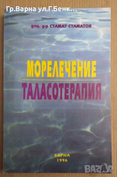 Морелечение Таласотерапия  Стамат Стаматов, снимка 1