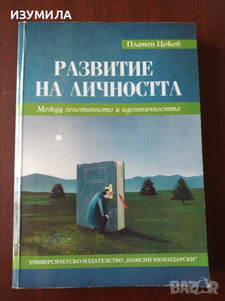 "Развитие на личността" - Пламен Цоков, снимка 1
