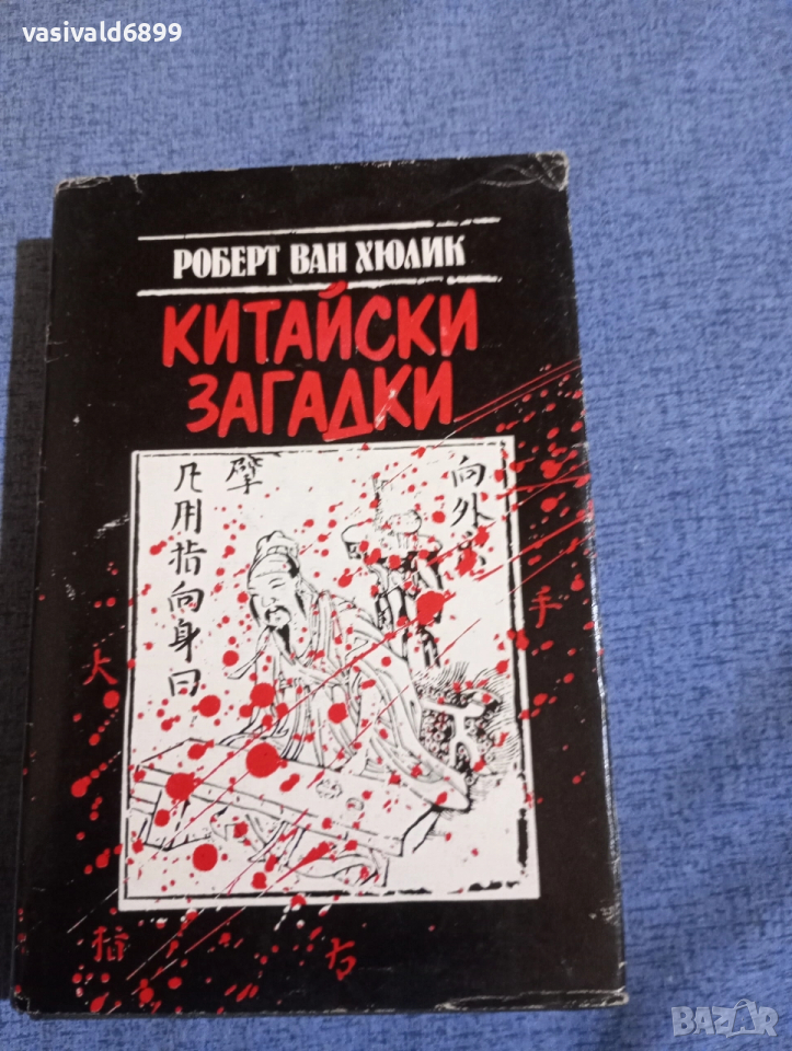 Роберт Ван Хюлик - Китайски загадки , снимка 1