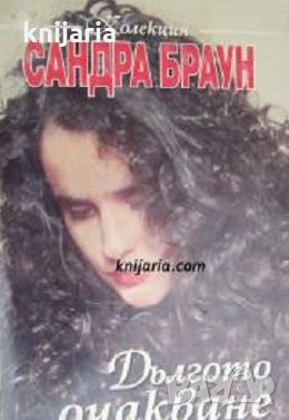 Колекция Сандра Браун: Дългото очакване, снимка 1