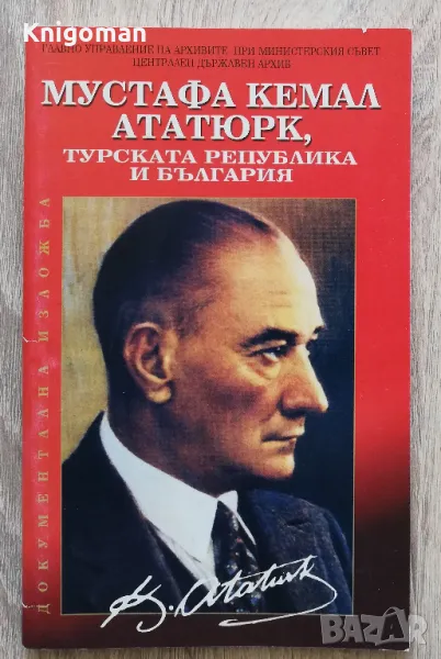 Мустафа Кемал Ататюрк, турската република и България, снимка 1