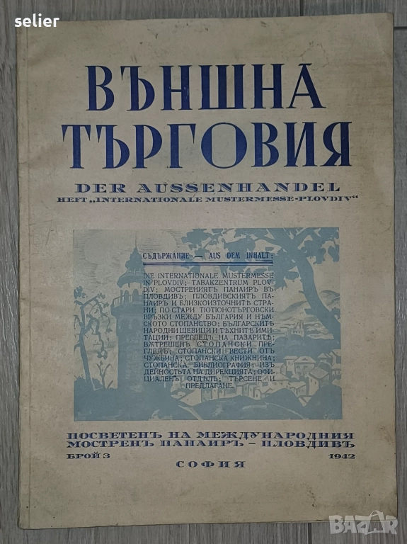 Списанието от 1942 г. е посветено на Международния мострен панаир в Пловдив. Заглавие: "Външна търго, снимка 1
