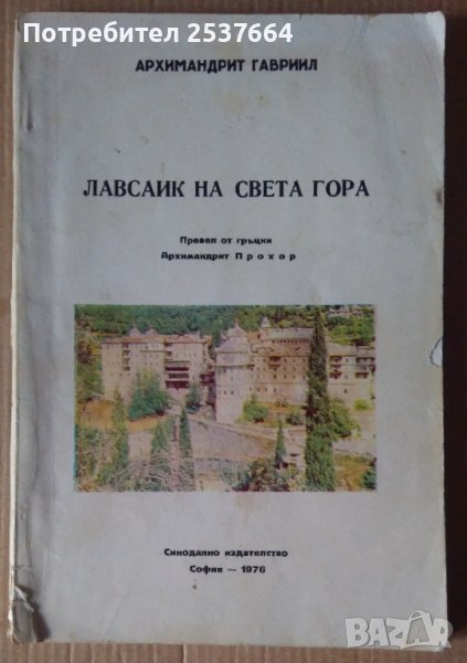 Лавсаик на Света гора  Архимандрит Гавраил, снимка 1
