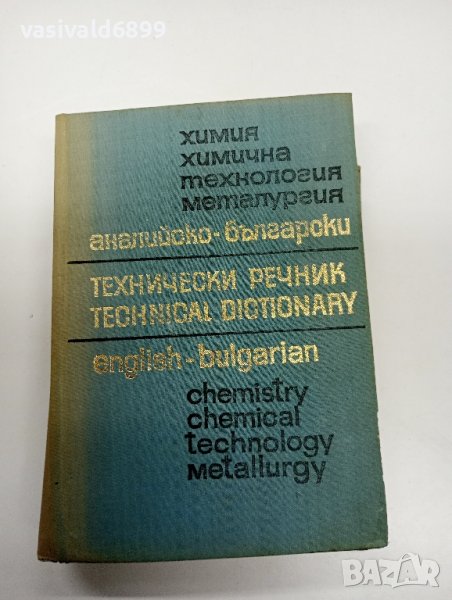 "Английско - български технически речник", снимка 1