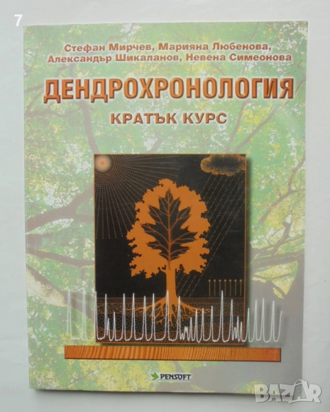 Книга Дендрохронология - Стефан Мирчев и др. 2000 г., снимка 1