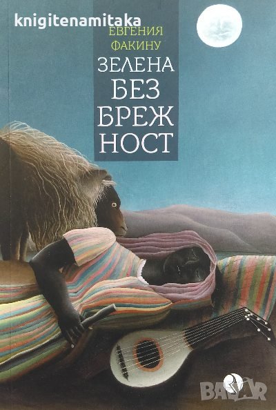 Зелена безбрежност - Евгения Факину, снимка 1