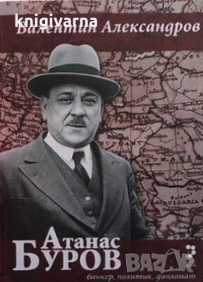 Атанас Буров - банкер, политик, дипломат Валентин Александров, снимка 1