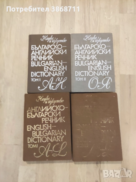 Английско- български речник и Българско- английски речник, снимка 1
