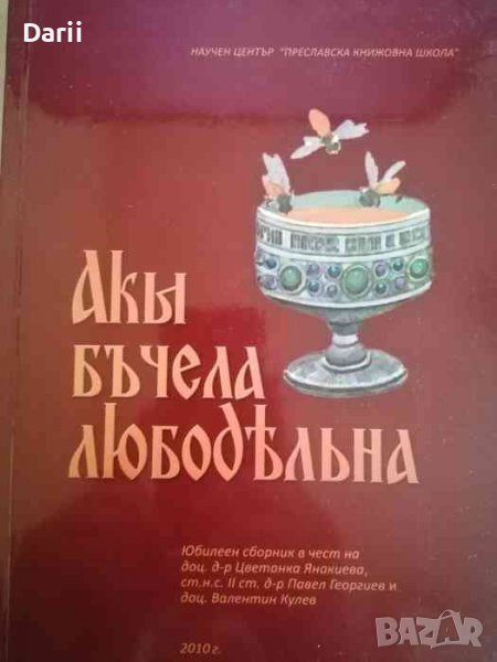 Акы бъчела любодѣльна Юбилеен сборник в чест на доц. д-р Цветанка Янакиева, , снимка 1