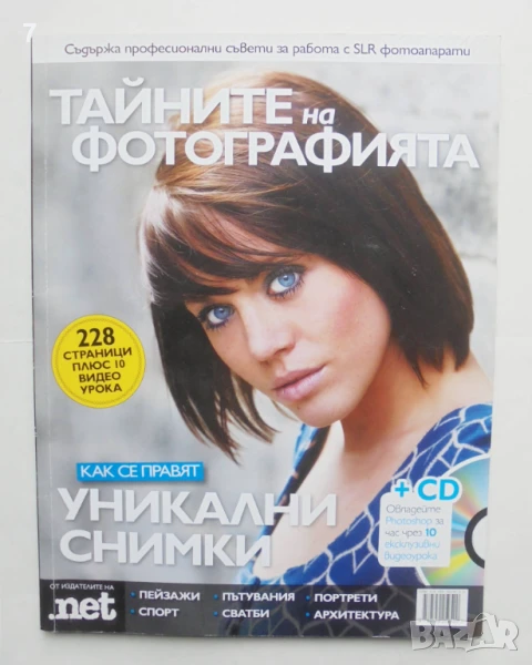Книга Тайните на фотографията 2010 г., снимка 1