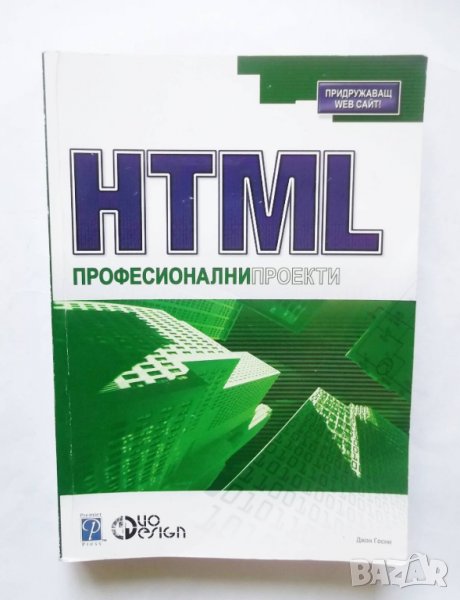 Книга HTML. Професионални проекти - Джон Госни 2005 г., снимка 1