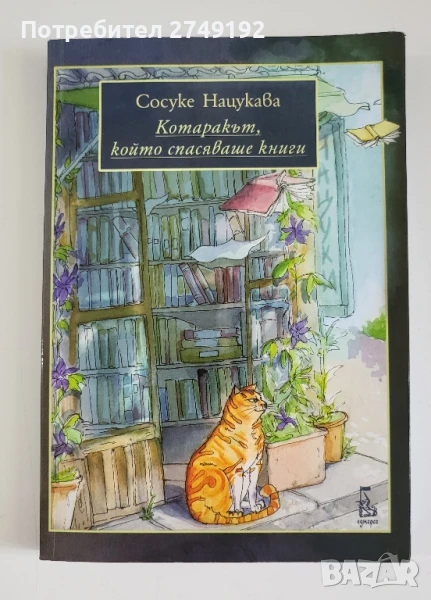 Котаракът, който спасяваше книги - Сосуке Нацукава, снимка 1