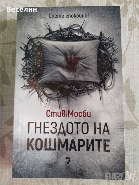"Гнездото на кошмарите" - Стив Мосби, снимка 1
